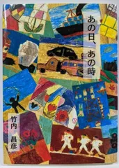 【中古】あの日、あの時／竹内昌彦｜在庫あり
