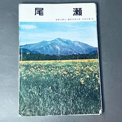 【送料無料】昭和二十九年六月三版印刷発行 朋文堂マウンテンガイドブックシリーズ3 「 尾瀬 」登山地図帳 登山ガイド ルート案内