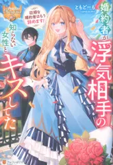 【送料無料】アルファポリス レジーナブックス ともどーも 婚約者が浮気相手の知らない女性とキスしてた ~従順な婚約者はもう