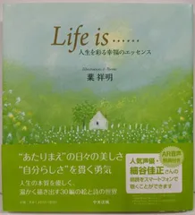【中古】Life is...... ─人生を彩る幸福のエッセンス／葉 祥明 (イラスト)／中央法規出版 アウトレット