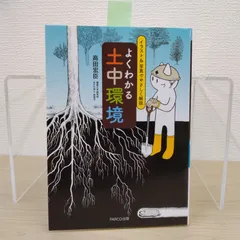 よくわかる土中環境 イラスト&写真でやさしく解説 新着