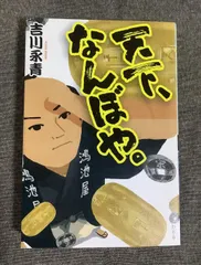 天下、なんぼや。　吉川 永青(著)　2014年出版 送料無料
