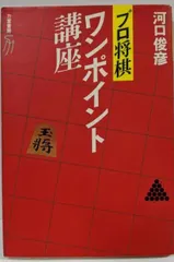 中古 【中古】プロ将棋ワンポイント講座 (リキトミブックス 29)／河口 俊彦／力富書房 即納