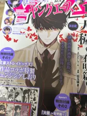 【即納】ヤングエース10月号 文豪ストレイドッグス 特典付き