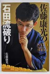 【激安】【中古】佐藤康光の石田流破り (SATO Yasumitsu’sSHOGI)／佐藤 康光／毎日コミュニケーションズ