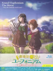 【激安】アニメBlu-ray 劇場版 響け!ユーフォニアム 届けたいメロディ