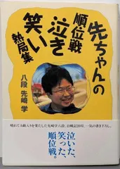 【即納】【中古】先ちゃんの順位戦泣き笑い熱局集／先崎 学／マイナビ出版(日本将棋連盟)