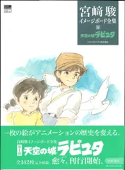 岩波書店 宮崎駿イメージボード集 2 天空の城ラピュタ (帯付) アウトレット