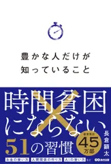 豊かな人だけが知っていること（単行本） セール