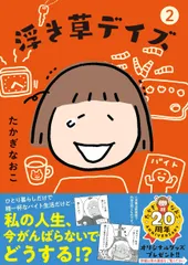 浮き草デイズ  ２ /文藝春秋/たかぎなおこ（単行本） アウトレット