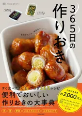 ３６５日の作りおき 毎日かんたん、毎日おいしい。/ＫＡＤＯＫＡＷＡ/ｍａｃａｒｏｎｉ（単行本） 新着