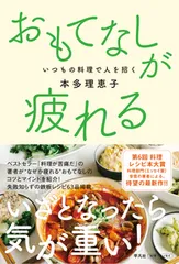 おもてなしが疲れる いつもの料理で人を招く/平凡社/本多理恵子（単行本） セール