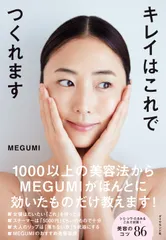 キレイはこれでつくれます/ダイヤモンド社/ＭＥＧＵＭＩ（単行本（ソフトカバー））｜在庫あり