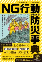 中古 大地震・津波・集中豪雨が起こったそのときに NG行動がわかる防災事典/KADOKAWA/タイチョー（単行本） 即納