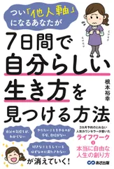 【送料無料】つい「他人軸」になるあなたが７日間で自分らしい生き方を見つける方法/あさ出版/根本裕幸（単行本（ソフトカバー））