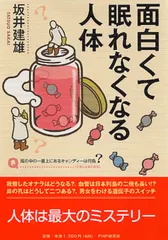 【送料無料】面白くて眠れなくなる人体/ＰＨＰエディタ-ズ・グル-プ/坂井建雄（単行本（ソフトカバー））