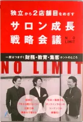 【激安】サロン成長戦略会議（単行本）