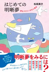 はじめての明晰夢 夢をデザインする心理学/朝日出版社/松田英子（単行本（ソフトカバー）） アウトレット
