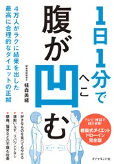 中古 １日１分で腹が凹む ４万人がラクに結果を出した最高に合理的なダイエット/ダイヤモンド社/植森美緒（単行本（ソフトカバー） 即納