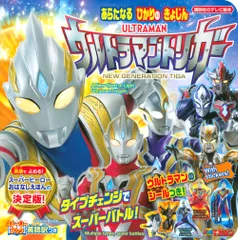 【即納】あらたなるひかりのきょじんウルトラマントリガー タイプチェンジでスーパーバトル！/講談社（ムック）