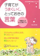 子育てがうまくいく、とっておきの言葉 「母親力」がもっと身につく/ほんの木/ほんの木（単行本） 送料無料
