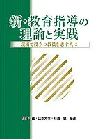 新・教育指導の理論と実践（単行本） セール