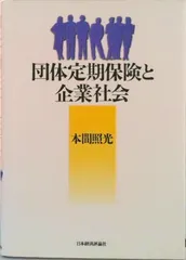団体定期保険と企業社会/日本経済評論社/本間照光（ハードカバー） アウトレット