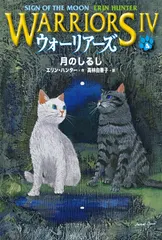 ウォーリアーズ４ ４/小峰書店/エリン・ハンター（単行本）｜在庫あり