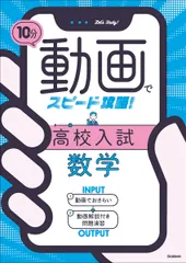 10分動画でスピード攻略！　高校入試数学（単行本） セール