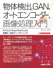 【即納】物体検出とＧＡＮ、オートエンコーダー、画像処理入門 ＰｙＴｏｒｃｈ／ＴｅｎｓｏｒＦｌｏｗ２による発展的/秀和システム新社