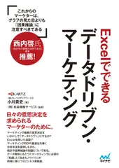 Ｅｘｃｅｌでできるデータドリブン・マーケティング/マイナビ出版/小川貴史（単行本（ソフトカバー）） 送料無料