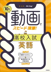 【激安】10分動画でスピード攻略！　高校入試英語（単行本）
