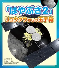 「はやぶさ２」リュウグウからの玉手箱/文渓堂/津田雄一（大型本） アウトレット