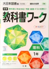 中学教科書ワーク大日本図書版理科１年   /文理（単行本）｜在庫あり