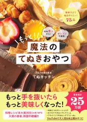 【送料無料】もっと！魔法のてぬきおやつ 材料２つから！オーブン不使用！/ワニブックス/てぬキッチン（単行本（ソフトカバー））