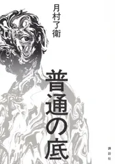 【即納】普通の底/講談社/月村了衛（単行本）