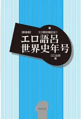 新装版エロ語呂世界史年号/パブリブ/江口五郎（単行本） 新着