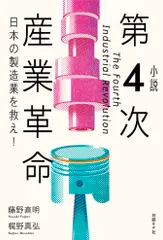 小説第４次産業革命 日本の製造業を救え！/日経ＢＰ/藤野直明（単行本） 送料無料