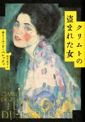 クリムトの盗まれた女（単行本） アウトレット
