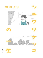 ツユクサナツコの一生/新潮社/益田ミリ（単行本） 送料無料