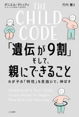 ＴＨＥ　ＣＨＩＬＤ　ＣＯＤＥ　「遺伝が９割」そして、親にできること わが子の「特性」を見抜いて、伸ばす/三笠書房/ダニエ｜在庫あり