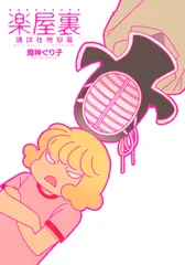 【期間限定】楽屋裏　講談社地獄篇/講談社/魔神ぐり子（コミック）