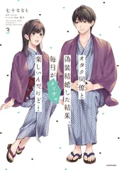 オタク同僚と偽装結婚した結果、毎日がメッチャ楽しいんだけど！（3）（コミック） 新着