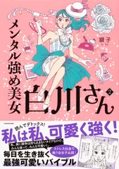 メンタル強め美女白川さん2（単行本） アウトレット