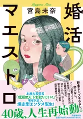 婚活マエストロ/文藝春秋/宮島未奈（単行本） 新着