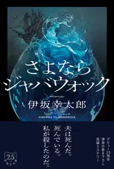 【即納】さよならジャバウォック/双葉社/伊坂幸太郎（単行本）