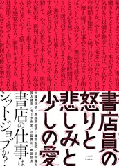 書店員の怒りと悲しみと少しの愛（単行本） 送料無料