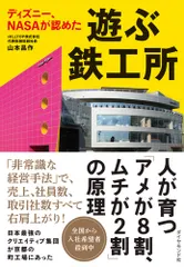 【送料無料】ディズニー、ＮＡＳＡが認めた遊ぶ鉄工所/ダイヤモンド社/山本昌作（単行本（ソフトカバー））