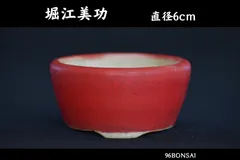 【堀江美功】　美しい辰砂釉丸鉢　直径6cm　人気和鉢作家　希少品　小品盆栽　豆盆栽　盆栽鉢　植木鉢 セール