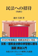 【即納】民法への招待 第６版/税務経理協会/池田真朗（単行本）